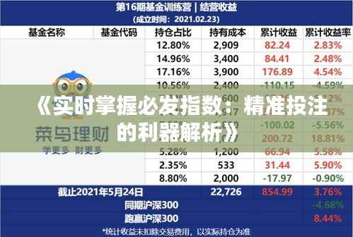 《实时掌握必发指数:精准投注的利器解析》