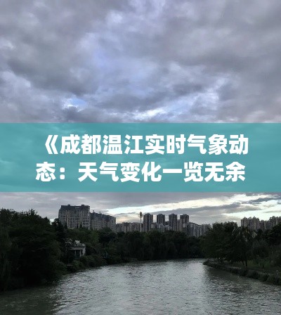 《成都温江实时气象动态:天气变化一览无余》