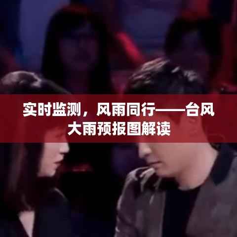 实时监测,风雨同行——台风大雨预报图解读