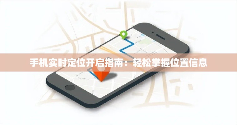 手机实时定位开启指南:轻松掌握位置信息