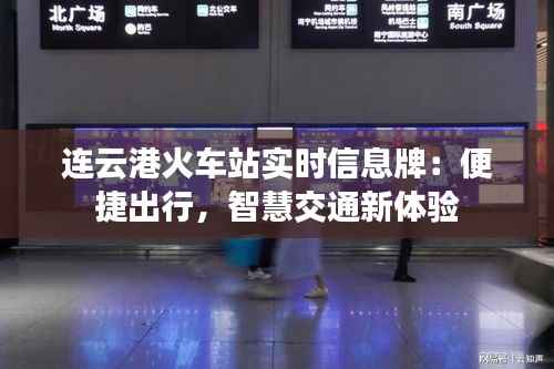 连云港火车站实时信息牌:便捷出行,智慧交通新体验