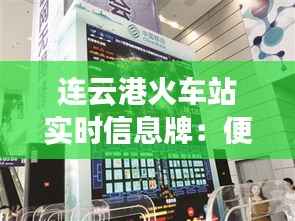 连云港火车站实时信息牌:便捷出行,智慧交通新体验