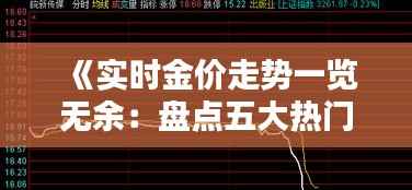《实时金价走势一览无余：盘点五大热门软件》