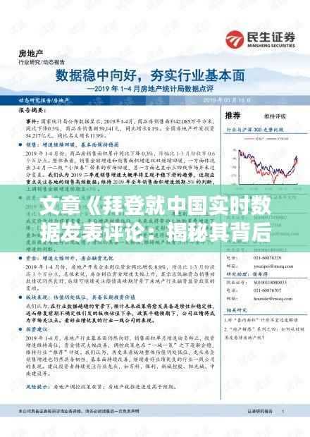 文章《拜登就中国实时数据发表评论:揭秘其背后的真实意图》