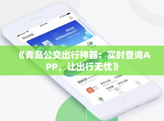 《青岛公交出行神器:实时查询APP,让出行无忧》