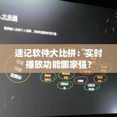 速记软件大比拼：实时播放功能哪家强？