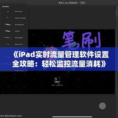 《iPad实时流量管理软件设置全攻略：轻松监控流量消耗》