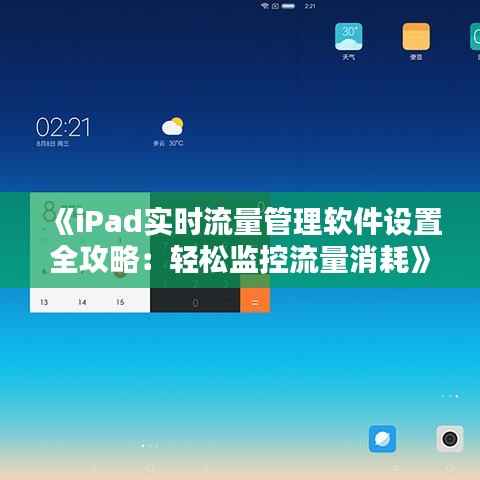 《iPad实时流量管理软件设置全攻略:轻松监控流量消耗》