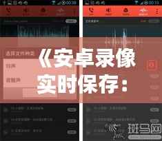 《安卓录像实时保存:技术解析与操作指南》