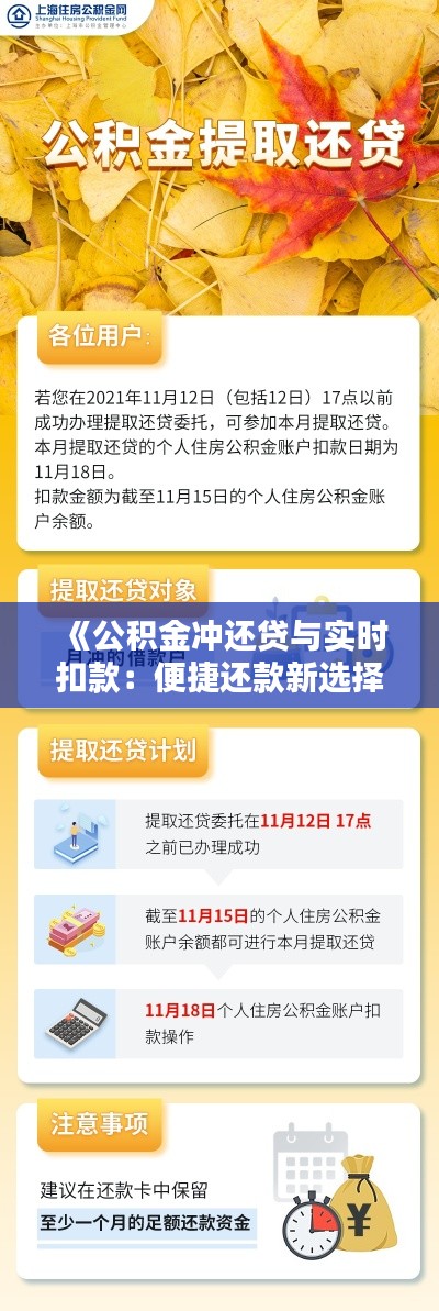 《公积金冲还贷与实时扣款:便捷还款新选择》