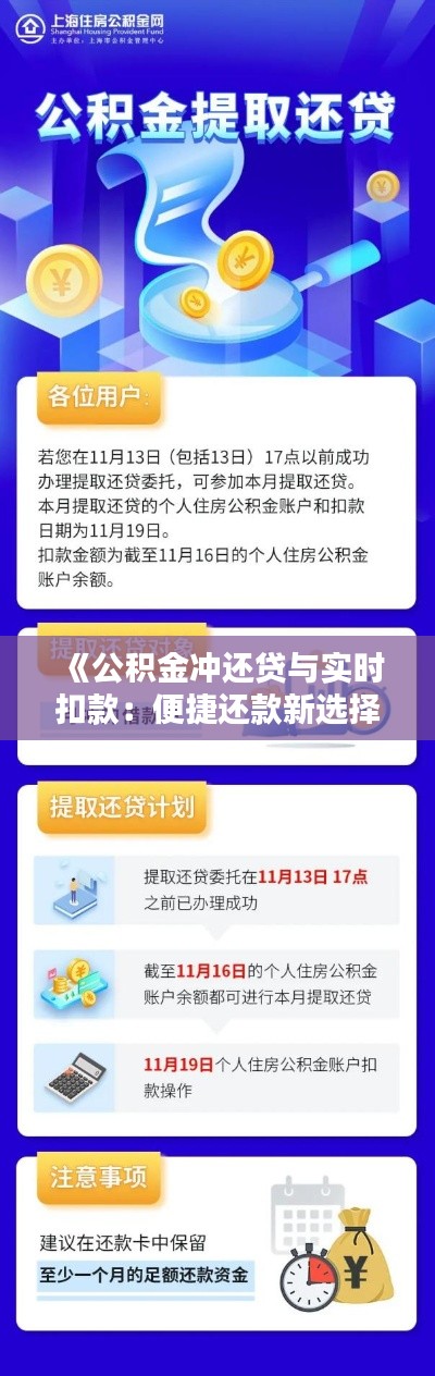 《公积金冲还贷与实时扣款:便捷还款新选择》