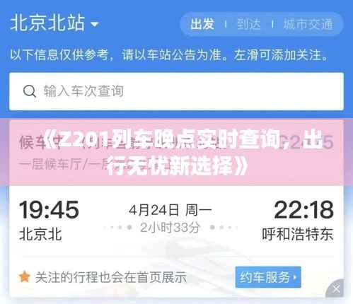 《Z201列车晚点实时查询，出行无忧新选择》