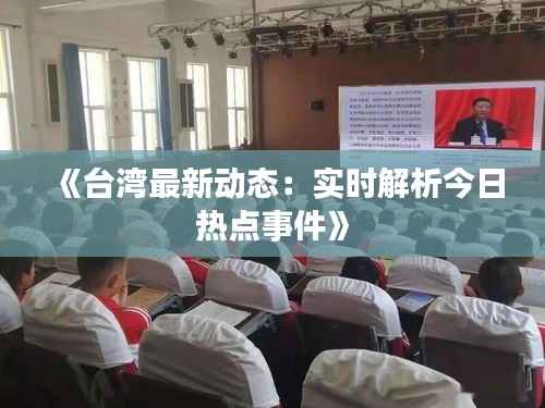 《台湾最新动态:实时解析今日热点事件》