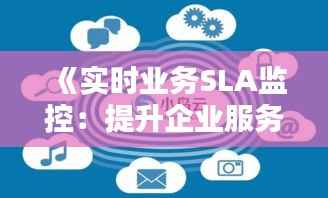 《实时业务SLA监控:提升企业服务质量的关键》