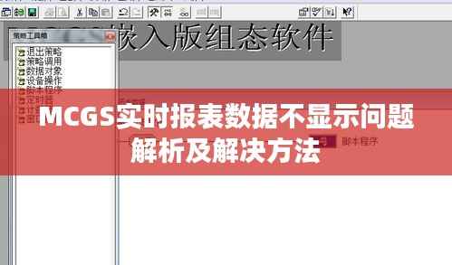 MCGS实时报表数据不显示问题解析及解决方法