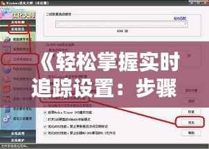 《轻松掌握实时追踪设置：步骤详解与技巧分享》