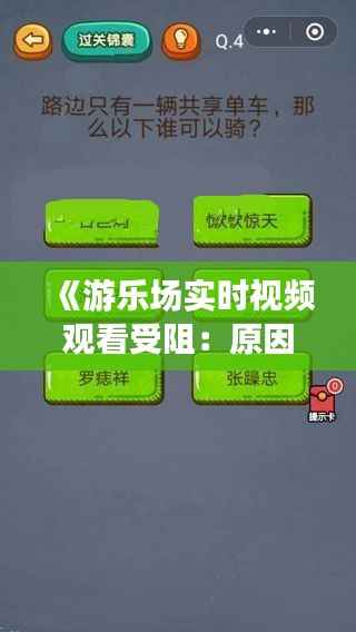 《游乐场实时视频观看受阻:原因排查与解决方案详解》