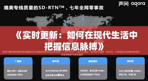 《实时更新:如何在现代生活中把握信息脉搏》