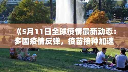 《5月11日全球疫情最新动态：多国疫情反弹，疫苗接种加速》