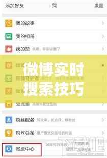 微博实时搜索技巧：掌握这四步，轻松获取最新资讯