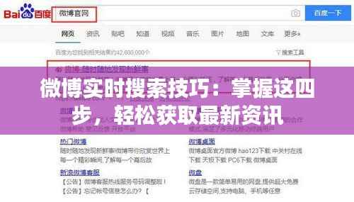 微博实时搜索技巧:掌握这四步,轻松获取最新资讯