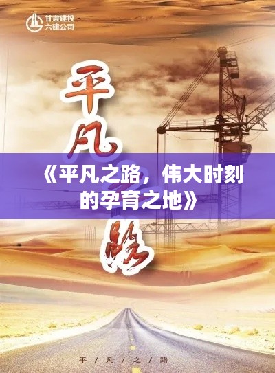 《平凡之路,伟大时刻的孕育之地》