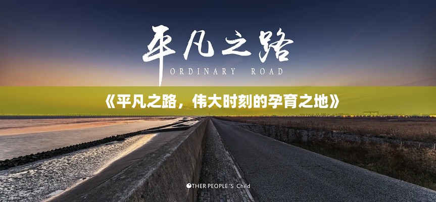 《平凡之路,伟大时刻的孕育之地》