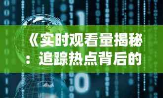 《实时观看量揭秘:追踪热点背后的数字力量》