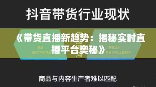 《带货直播新趋势:揭秘实时直播平台奥秘》