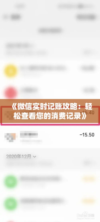 《微信实时记账攻略:轻松查看您的消费记录》