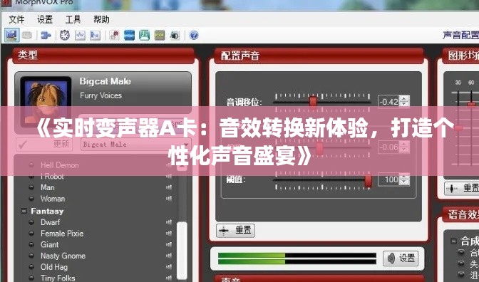 《实时变声器A卡:音效转换新体验,打造个性化声音盛宴》