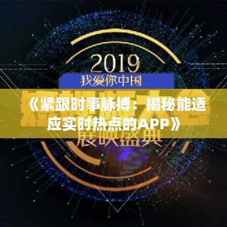 《紧跟时事脉搏:揭秘能适应实时热点的APP》