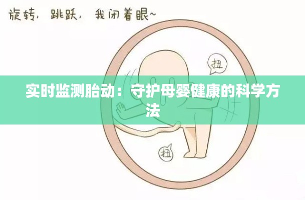 实时监测胎动:守护母婴健康的科学方法