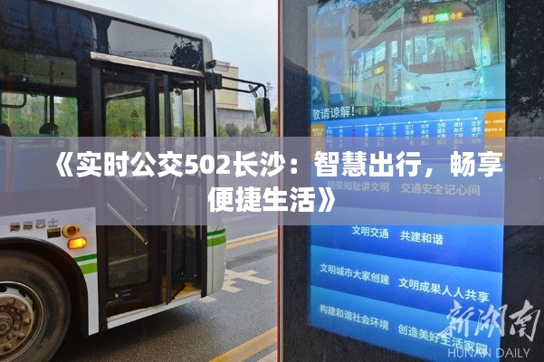 《实时公交502长沙:智慧出行,畅享便捷生活》