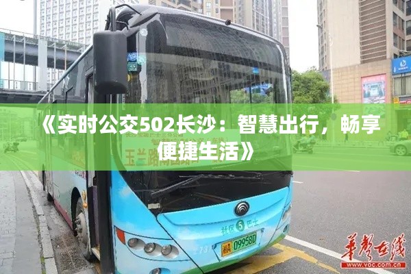 《实时公交502长沙:智慧出行,畅享便捷生活》