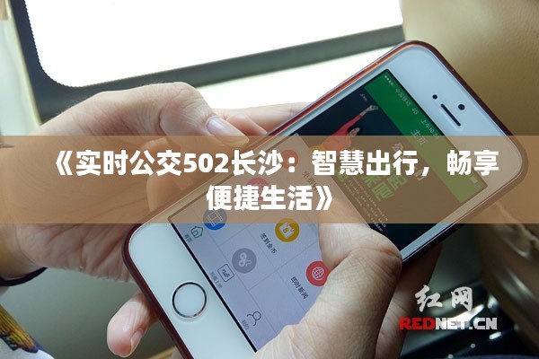《实时公交502长沙:智慧出行,畅享便捷生活》