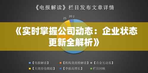 《实时掌握公司动态:企业状态更新全解析》