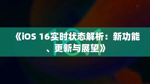 《iOS 16实时状态解析:新功能、更新与展望》