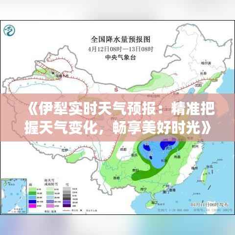 《伊犁实时天气预报:精准把握天气变化,畅享美好时光》