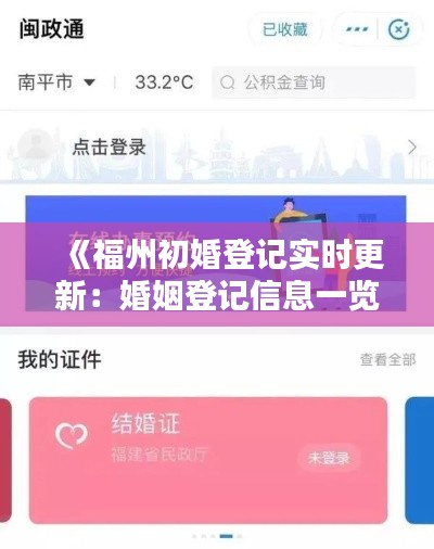 《福州初婚登记实时更新:婚姻登记信息一览无余》