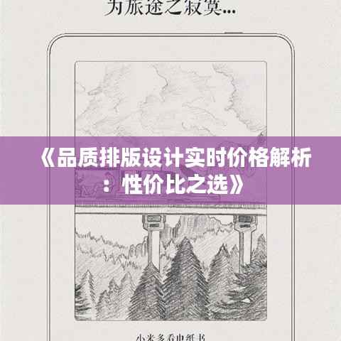 《品质排版设计实时价格解析:性价比之选》