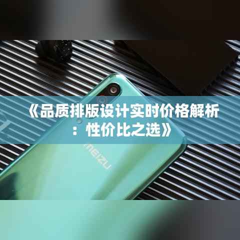 《品质排版设计实时价格解析:性价比之选》