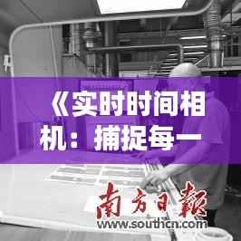 《实时时间相机：捕捉每一刻的精准瞬间》