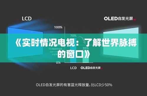 《实时情况电视:了解世界脉搏的窗口》