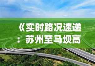 《实时路况速递:苏州至马坝高速最新动态一览》