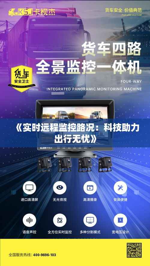 《实时远程监控路况:科技助力出行无忧》