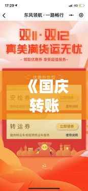 《国庆转账无忧，实时到账服务助力畅享假期》