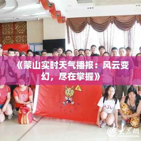 《蒙山实时天气播报:风云变幻,尽在掌握》