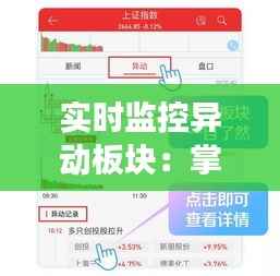 实时监控异动板块：掌握市场脉搏的秘诀