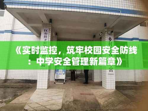 《实时监控，筑牢校园安全防线：中学安全管理新篇章》